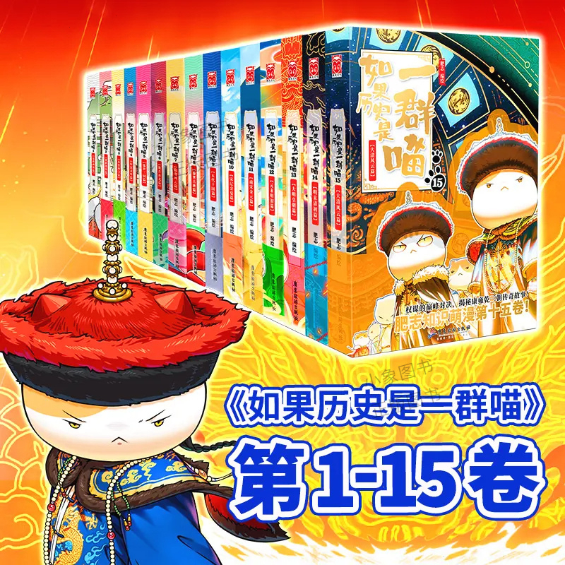 如果历史是一群喵1-15历史小白也能读懂的漫画中国史系列图书