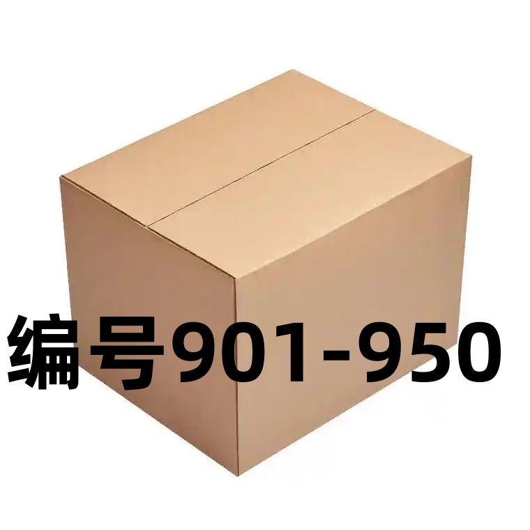 编号901-950纸箱以直播间叫号为准