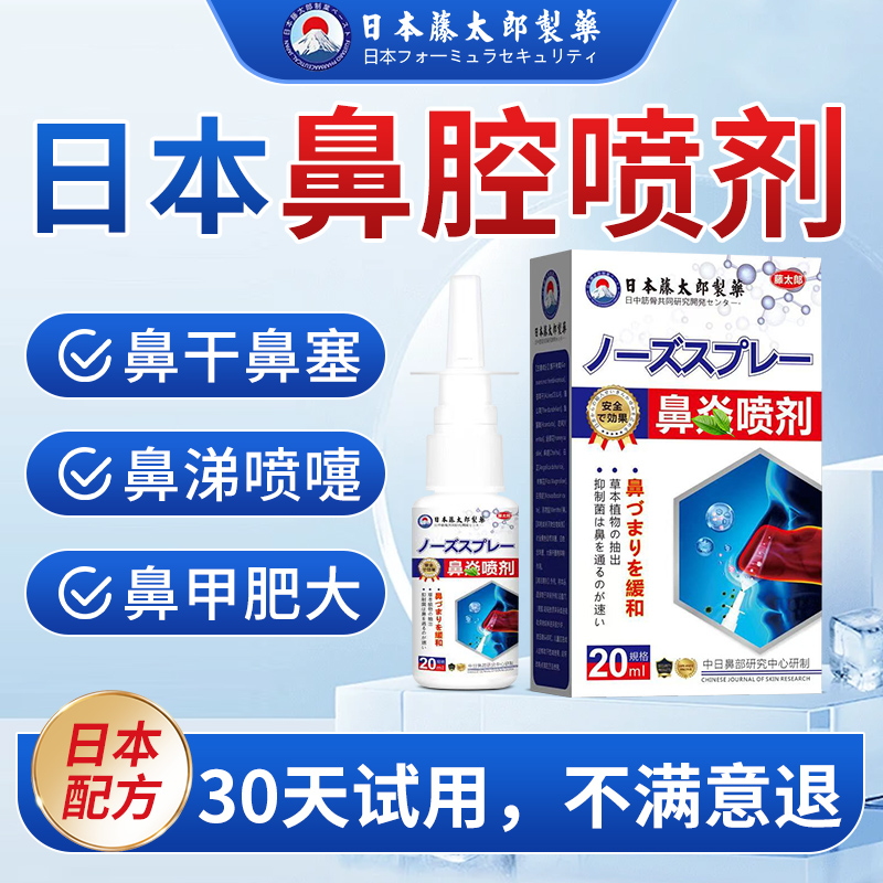 【日本鼻焱喷雾】过敏性鼻焱流鼻涕鼻干鼻痒鼻塞鼻甲肥大