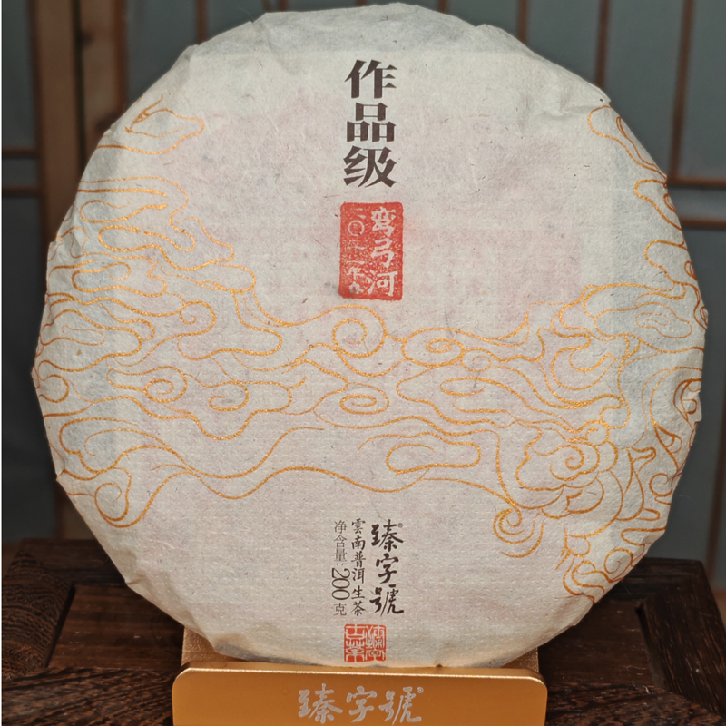 臻字号2021年弯弓河精品200g茶饼高级茶叶普洱生茶