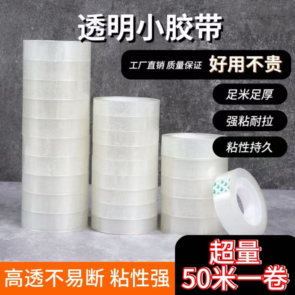 【工厂补贴】50米超量透明小胶带1.2/1.5cm宽花艺胶带批发花店辅材