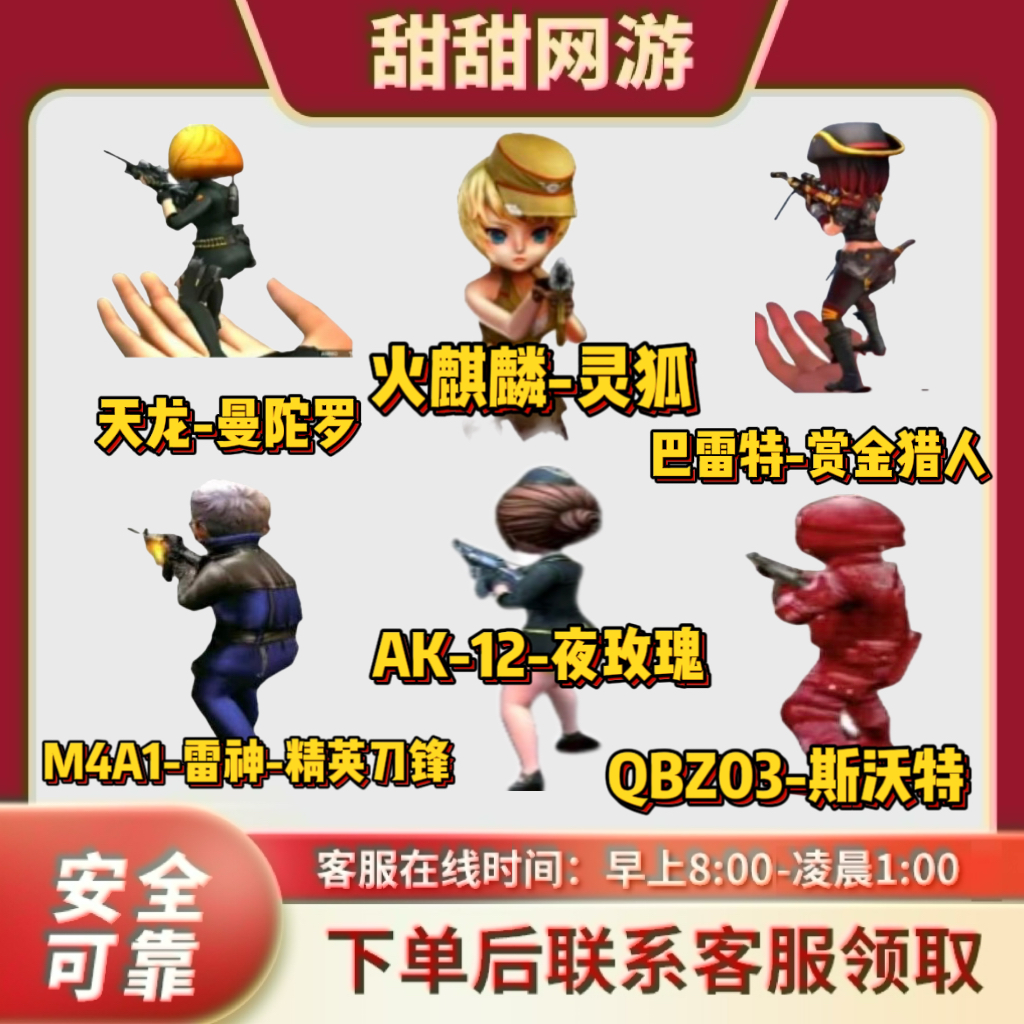 CF穿越火线天龙-曼陀罗火麒麟-令狐巴雷特-赏金猎人AK-1玫小人枪