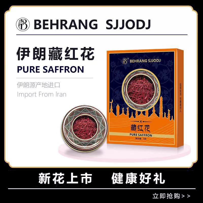 Behrang 伊朗原产  藏红花 1g一盒 滋养储存Y2