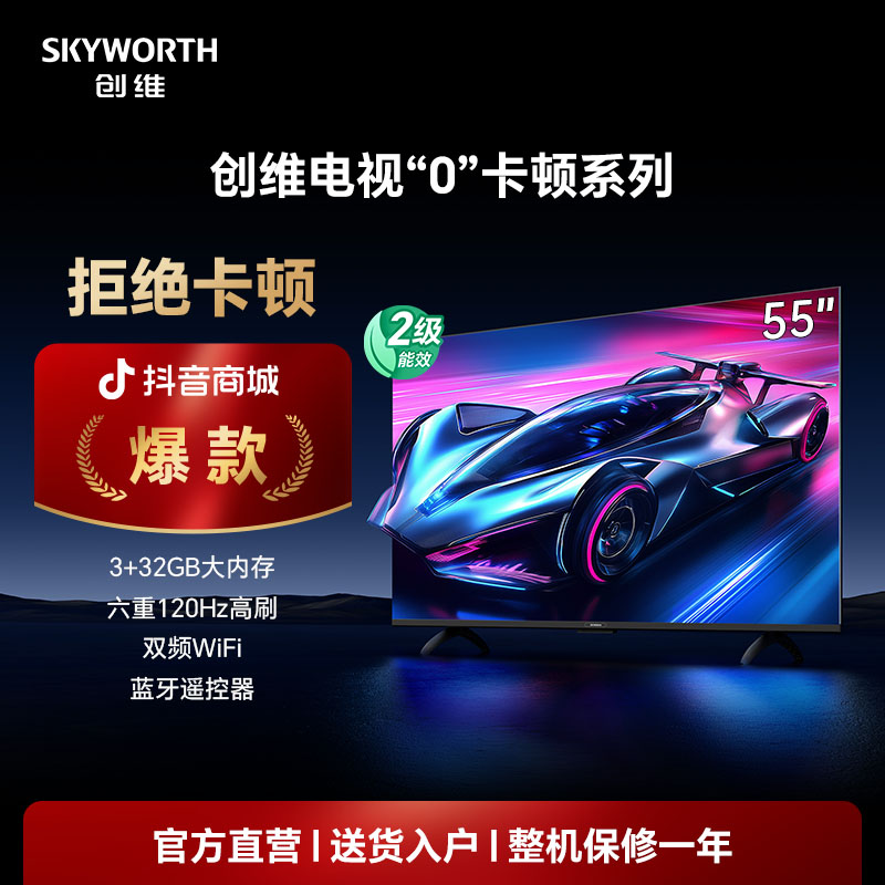 【吉林补贴】创维55吋“0”卡顿系列 S55E 六重120Hz高刷语音超清电视