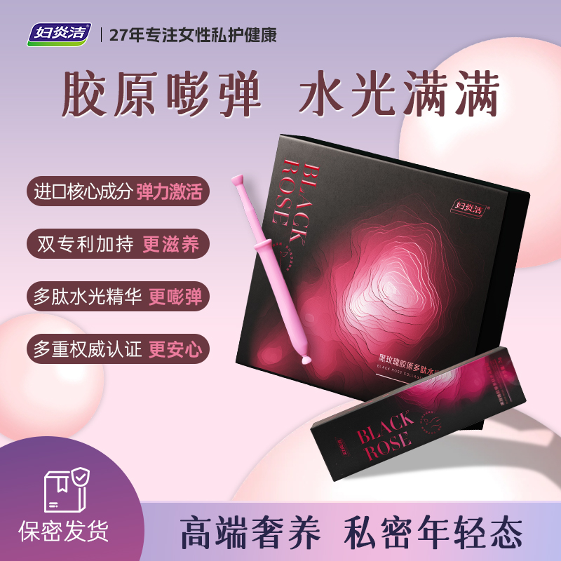 妇炎洁-黑玫瑰胶原多肽水光凝胶 滋润私密高端奢养 SF-X3