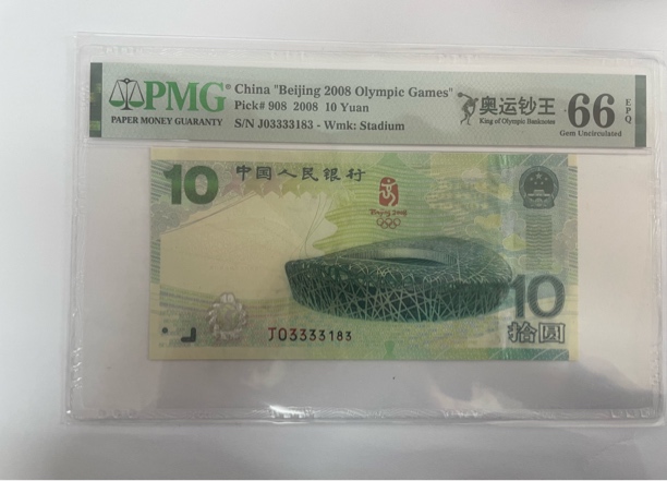 08年奥运纪念钞 PMG奥运钞王 无47狮子倒影号 单张评级 按图发（Z）
