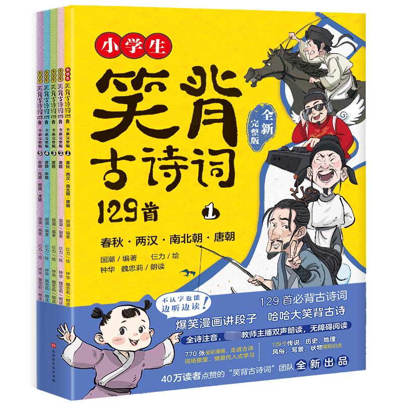 【微瑕无随书】小学生笑背古诗词129首·全新完整版（全5册）国潮编著