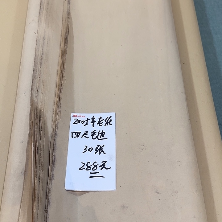 2005年 老纸水泡 四尺毛边 30张