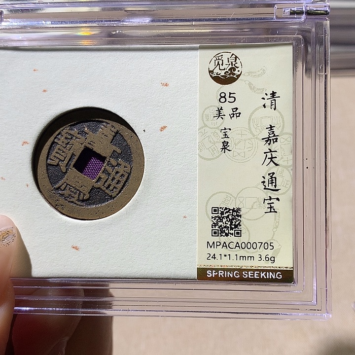 铜觅泉85嘉庆 天羽鑫