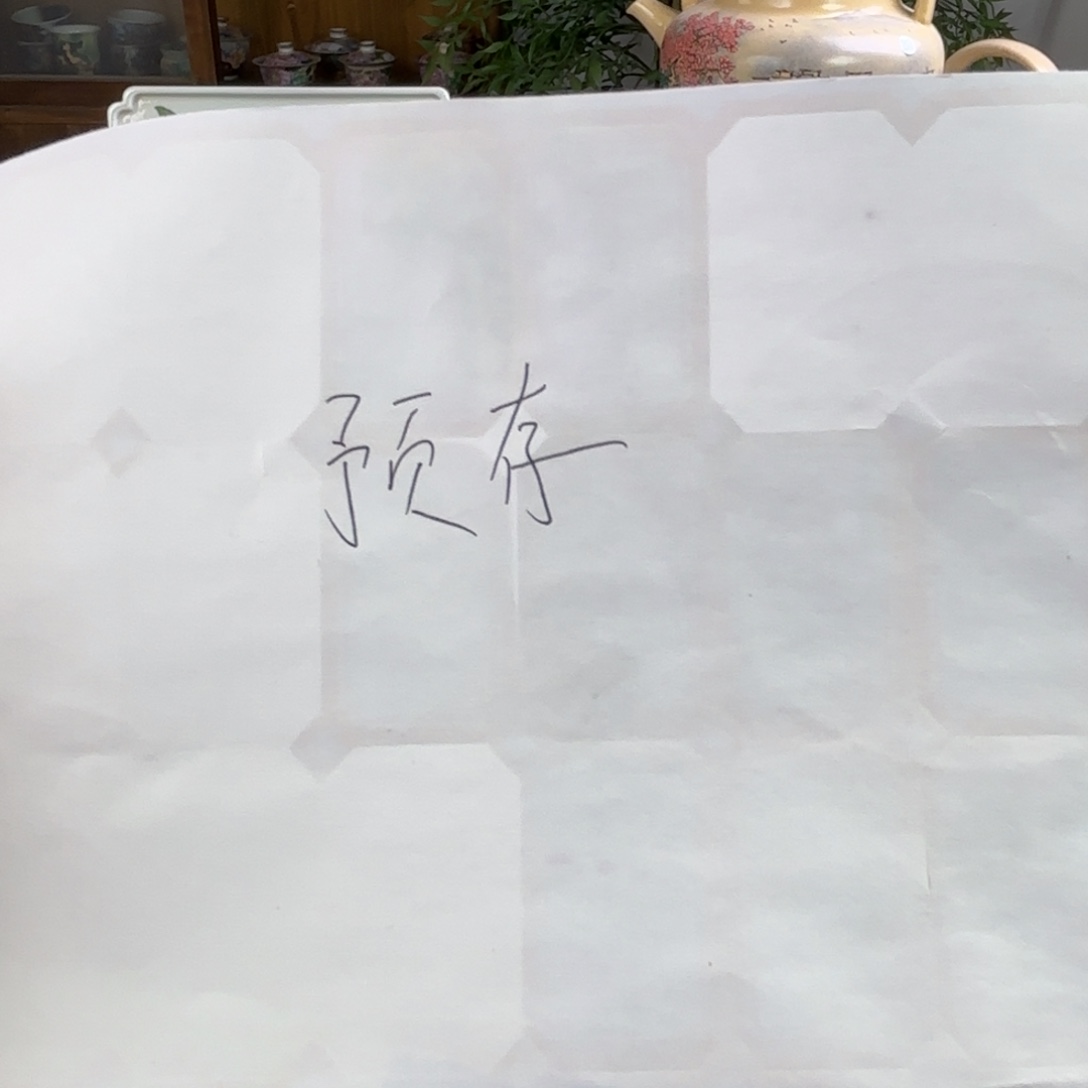 盛***夏预存30景德镇陶瓷