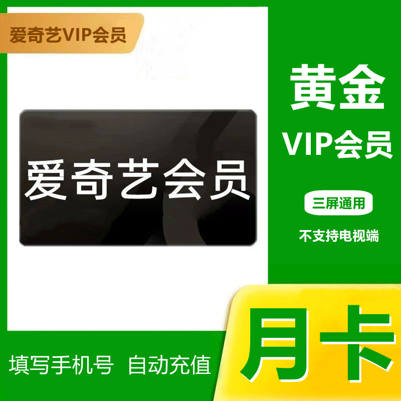 【直充到账】爱奇艺黄金会员VIP月卡/季卡/年卡 不支持电视端