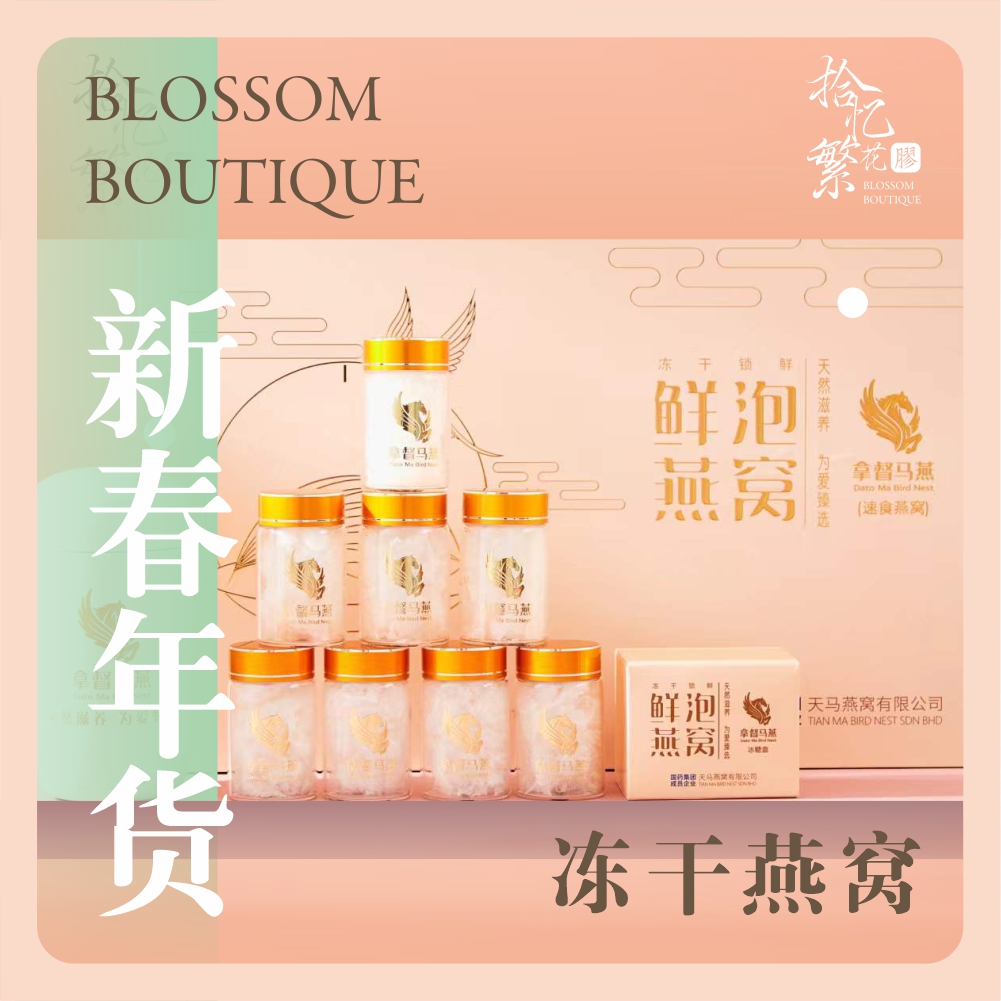 拿督马燕鲜泡燕窝，拾忆繁臻选1.6冻干燕窝 