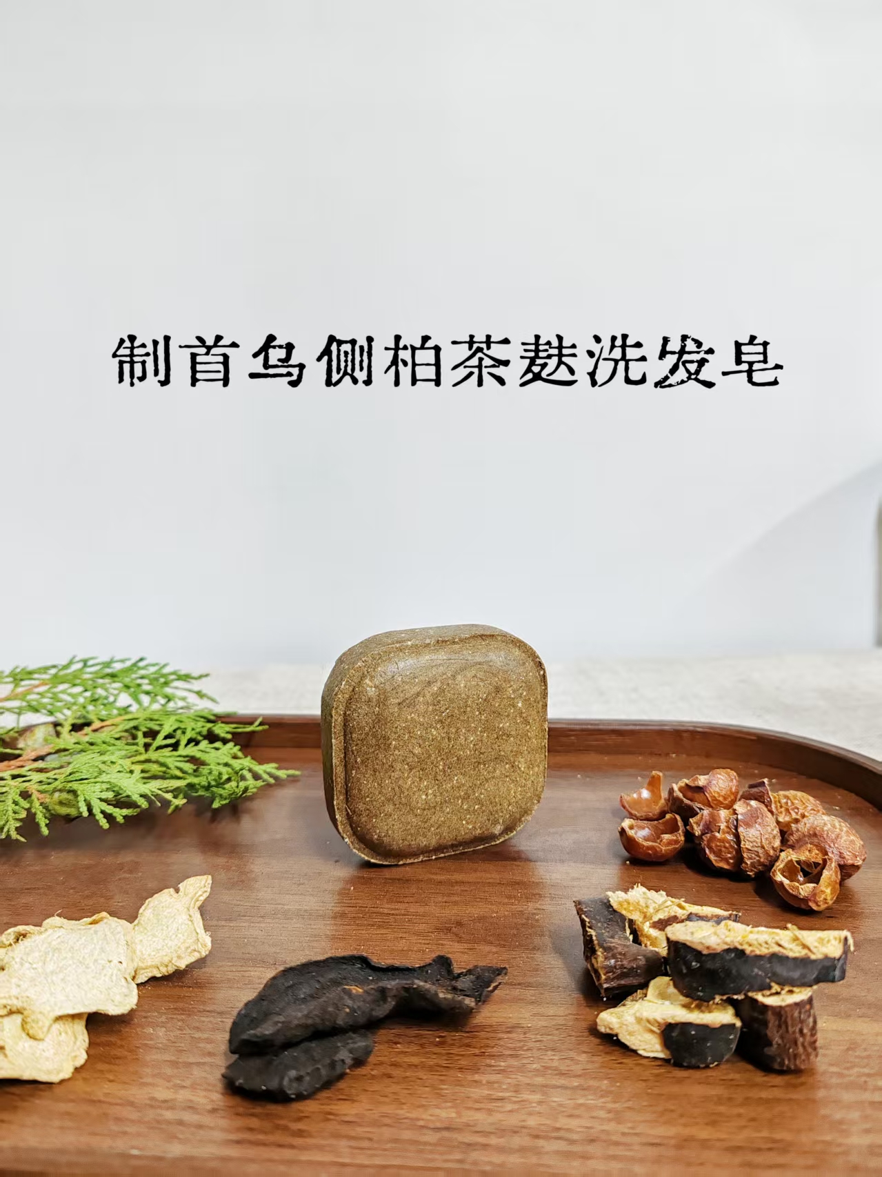 植物萃取何首乌侧柏叶草本养发洗发皂