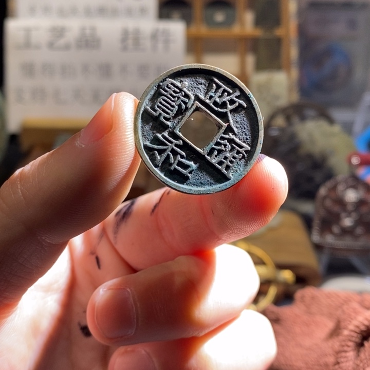 铜铁合金类（满30包邮）古钱币工艺品挂件