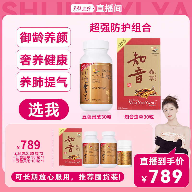 【静宜专属】Vita Green/维特健灵五色灵芝30粒/盒+知音虫草30粒/盒
