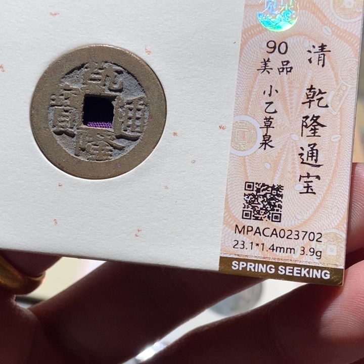 铜觅泉评级古钱一枚 董心
