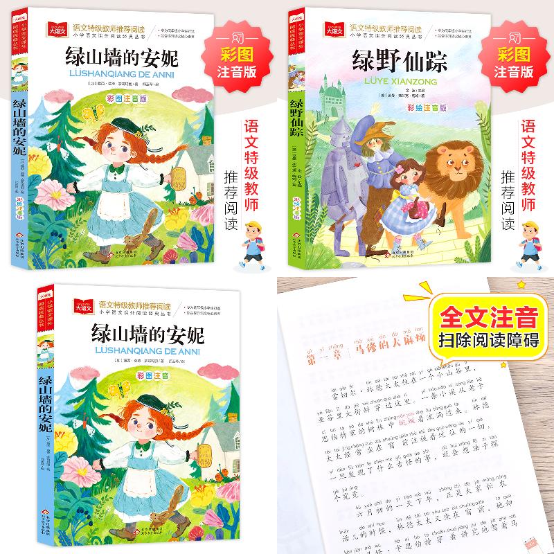 【当当】绿山墙的安妮 彩图注音版 世界名著 小学语文课外阅读