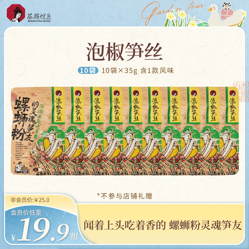 【新品】茶颜悦色泡椒笋丝螺蛳粉灵魂笋友酱腌菜竹笋解馋零食35g/袋