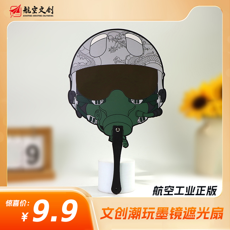 航空文创创意遮光防晒墨镜扇时尚实用夏日必备