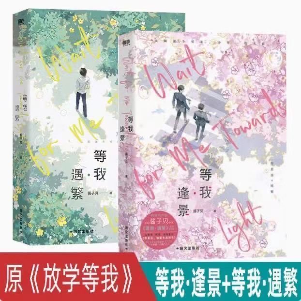 现货 等我遇繁 等我逢景酱子贝著原名放学等我 青春校园耽美小说