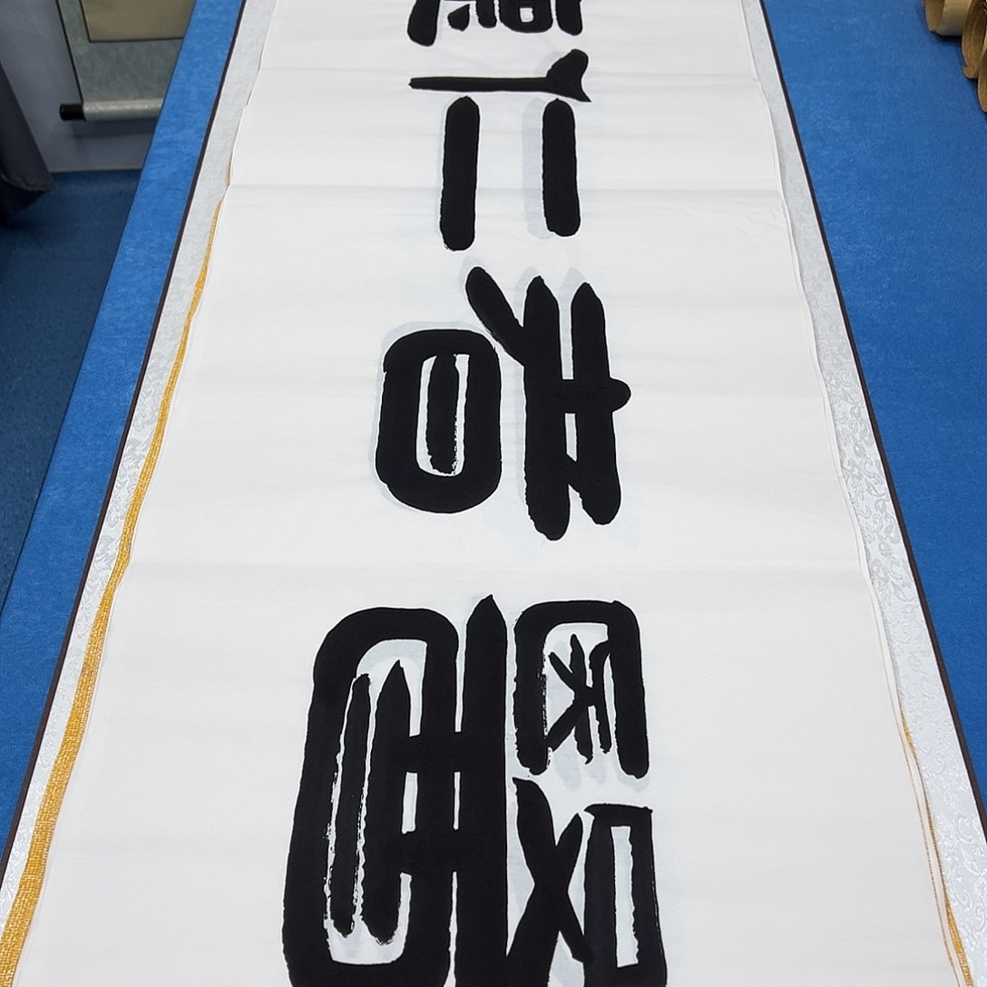 书法纯手写 正常发货/ 180✖️48