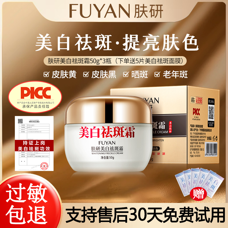 【药监局备案】肤研美白祛斑霜（不满意包退//拍一发三送五片面膜）