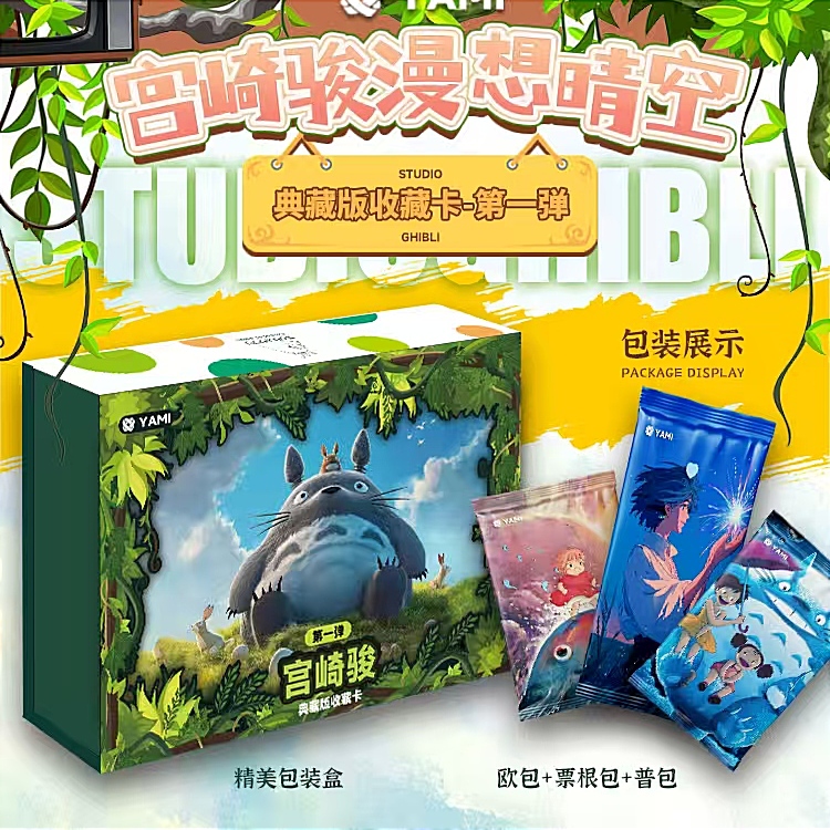 YAMI《宫崎骏》漫想晴空 收藏类卡牌 特价无赏 默认代拆