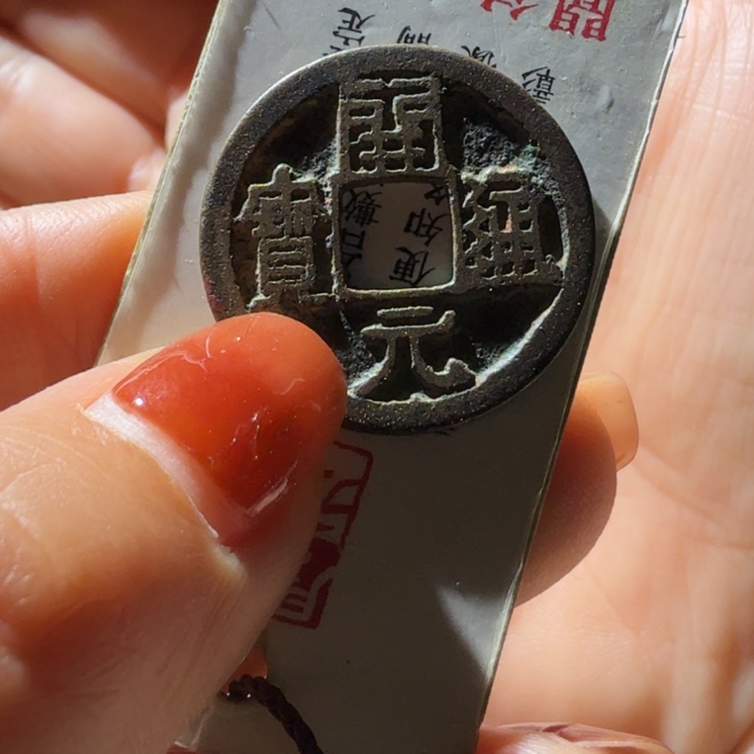 阿***喔铜开元通宝右挑老朱