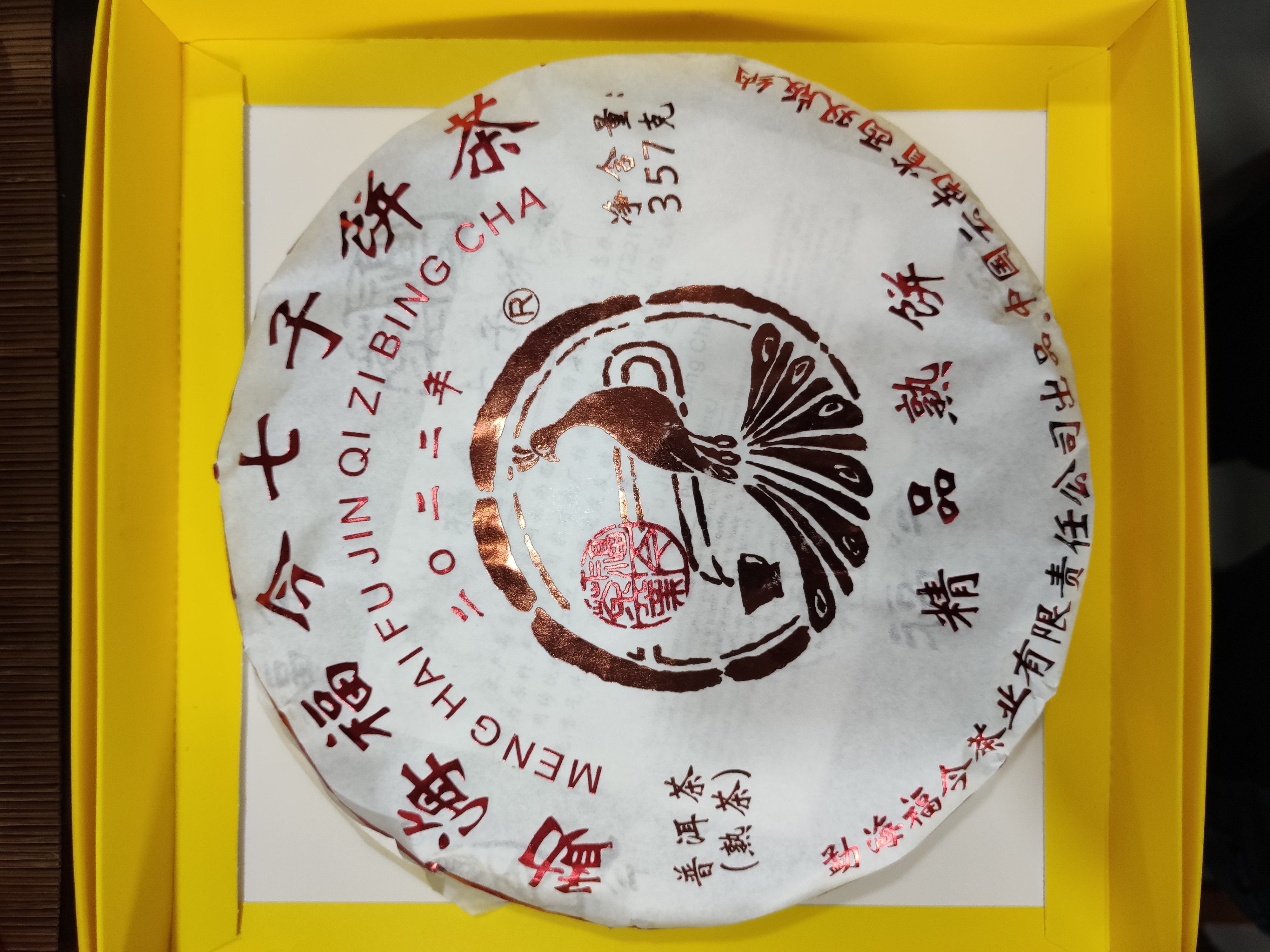 福今茶业2022年精品熟饼