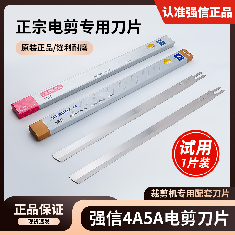 【1片】正宗强信4A5A电剪刀片裁布机裁剪机配套刀片高速钢合金钢刀 