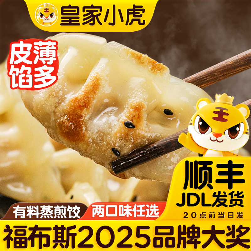 皇家小虎蒸煎饺早餐水煮半成品冷冻猪肉玉米菌菇三鲜速冻锅贴美食
