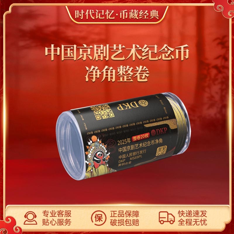 法定货币【净角整卷装】中国京剧艺术纪念币 DKP封装评级 69分