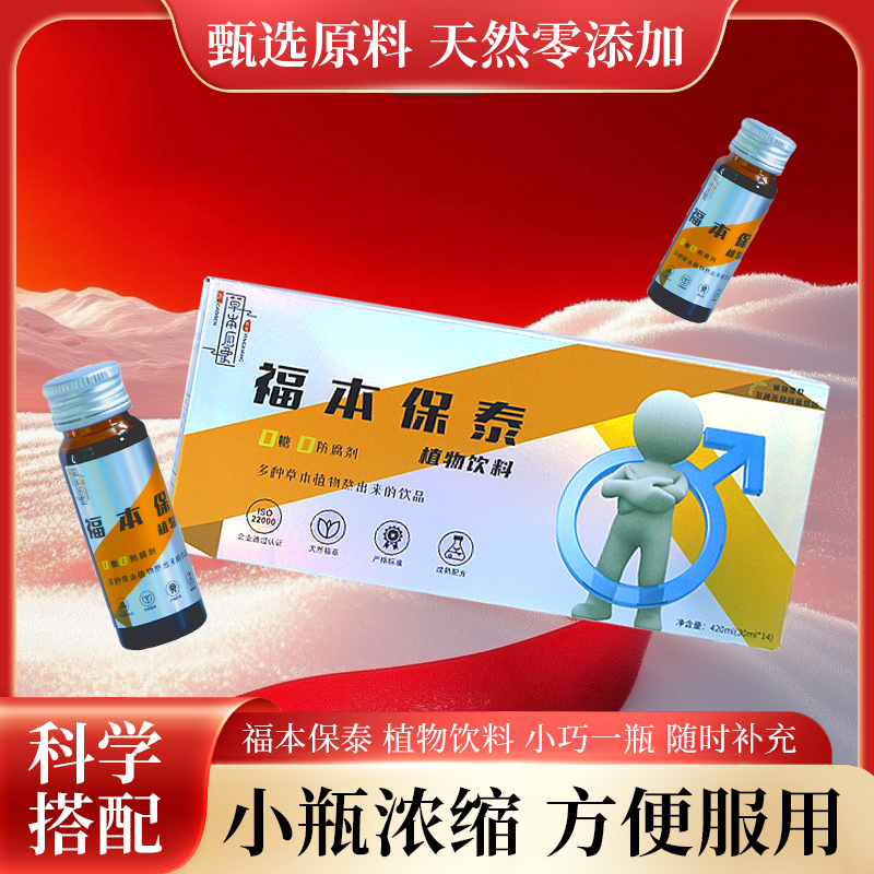 福本保泰 枸杞黄精草本植物饮料男女性适用酒后应酬聚会轻享饮品