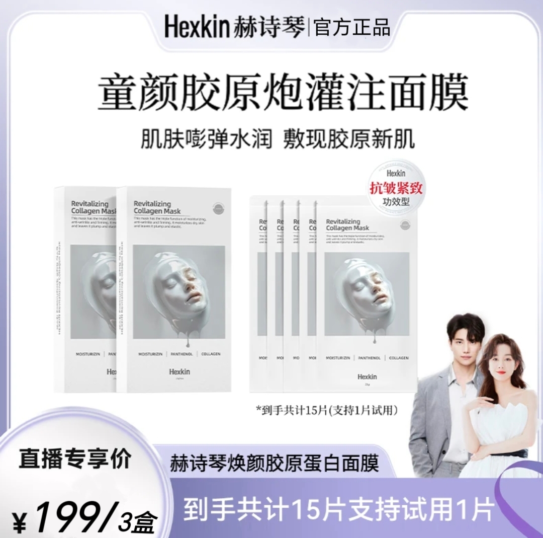 HEXKIN赫诗琴童颜胺原炮灌注面膜活性抗皱紧致保湿面膜3盒（白色）