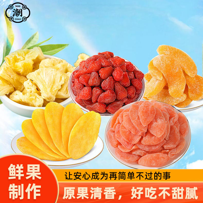 黄桃干芒果干草莓干黄桃干百香果干果脯蜜饯水果干休闲零食