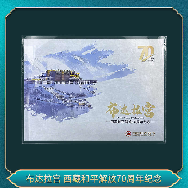 法定货币布达拉宫 西藏70周年纪念