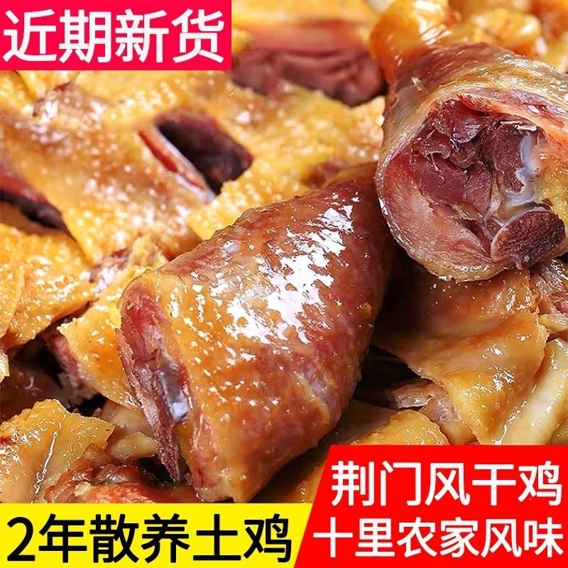 荆门十里铺风干鸡腊鸡咸鸡土鸡湖北特产特色农家老母鸡腊鸭无翅爪