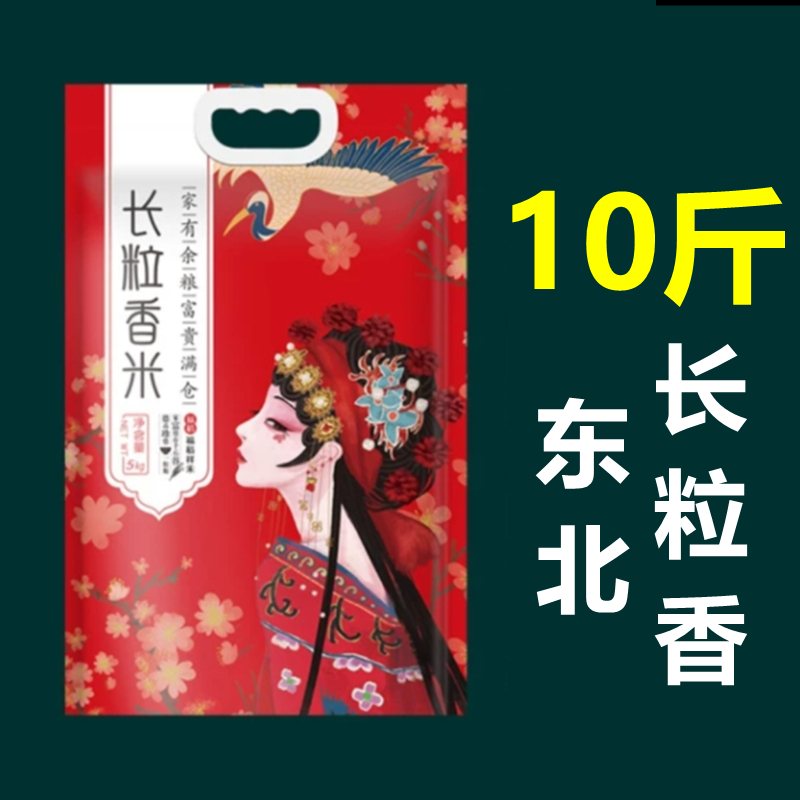 东北长粒香 现磨新米 10斤装  