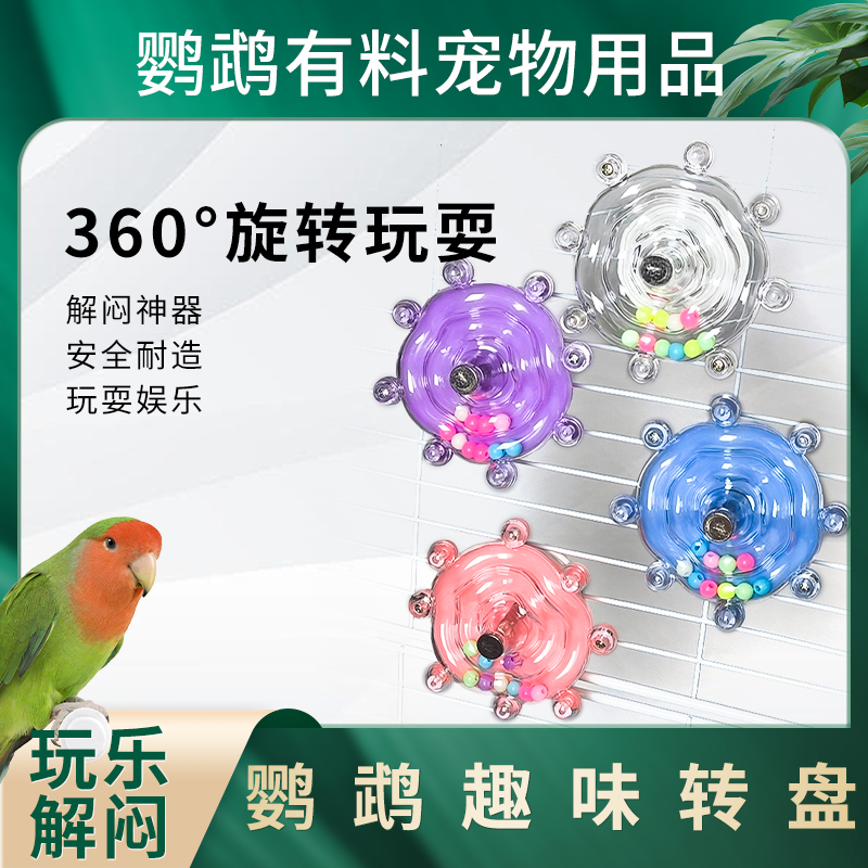 鹦鹉有料鹦鹉啃咬解闷玩具转转乐鸟笼装饰品鹦鹉解压
