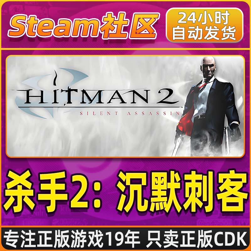 杀手2：沉默刺客 Silent Assassin  PC正版Steam国区CDKEY