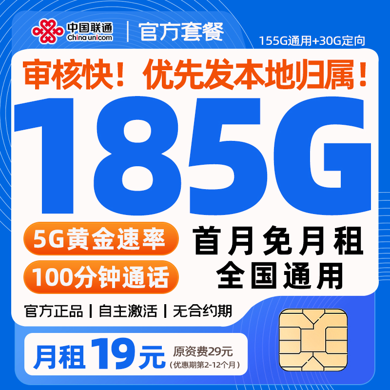 【自己激活】联通流量卡19元月租185G全国通用不限速5G流量卡低月租