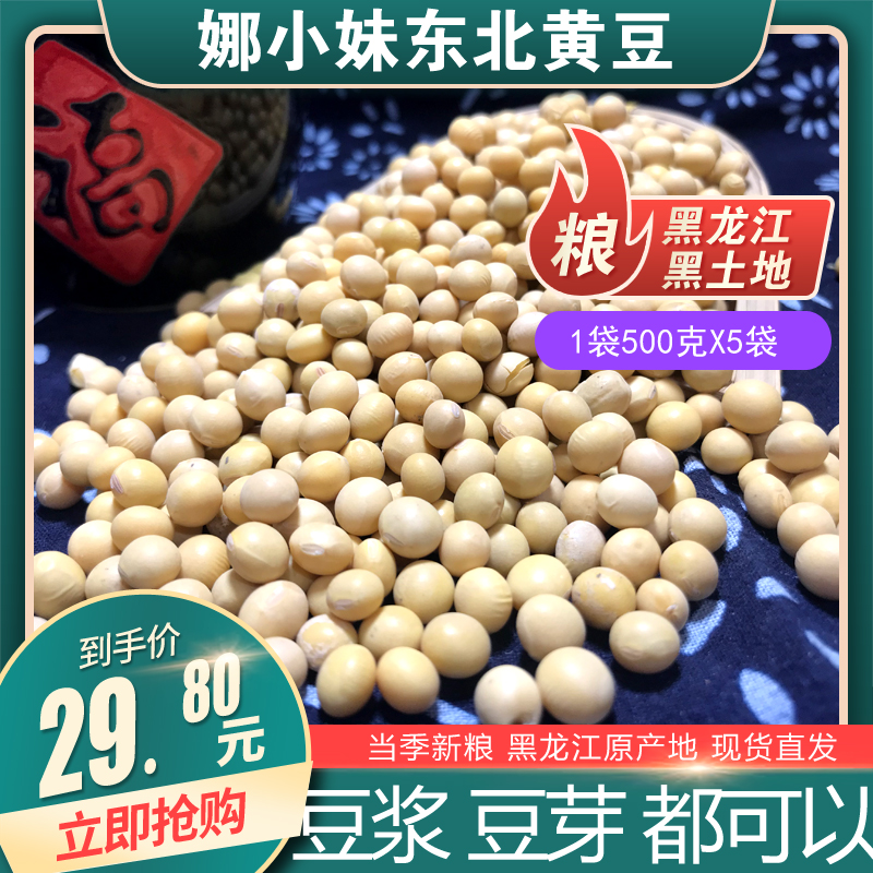 【娜小妹】东北黄豆新豆500gX5袋 农家小黄豆黑龙江笨大豆打豆浆