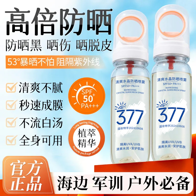 【官方正品】377防晒喷雾军训50倍防紫外线夏日隔离美白保湿清爽