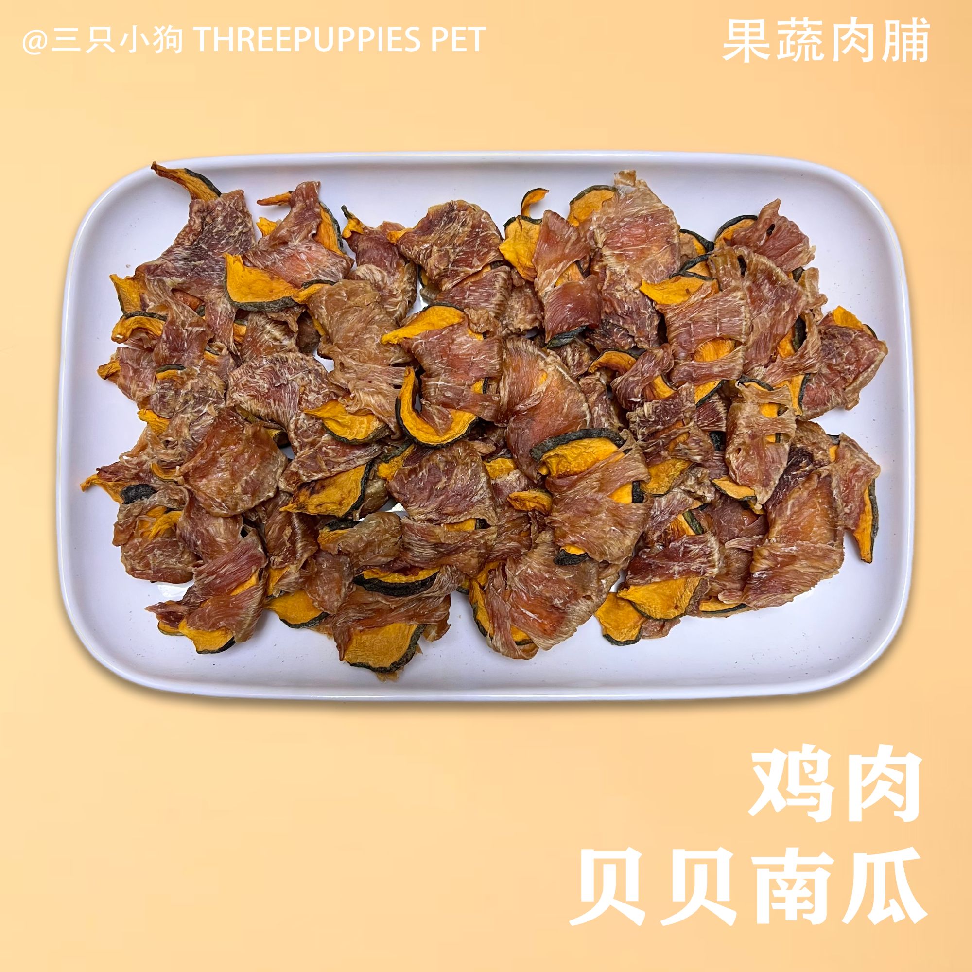 宠物狗狗零食鸡鸭肉贝贝南瓜营养易消化磨牙解馋