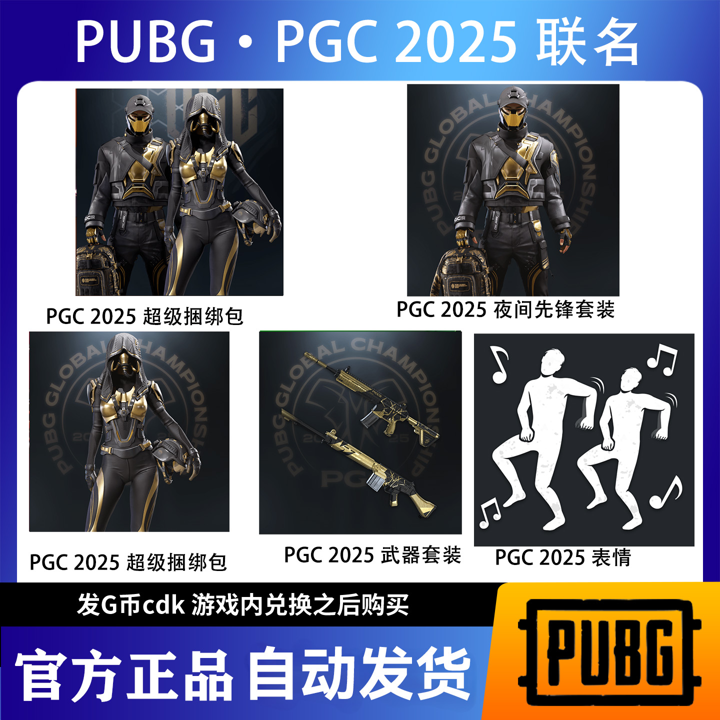 PUBG绝地求生PGC2025战队联名套装超级大礼包套装 兑换码G币包