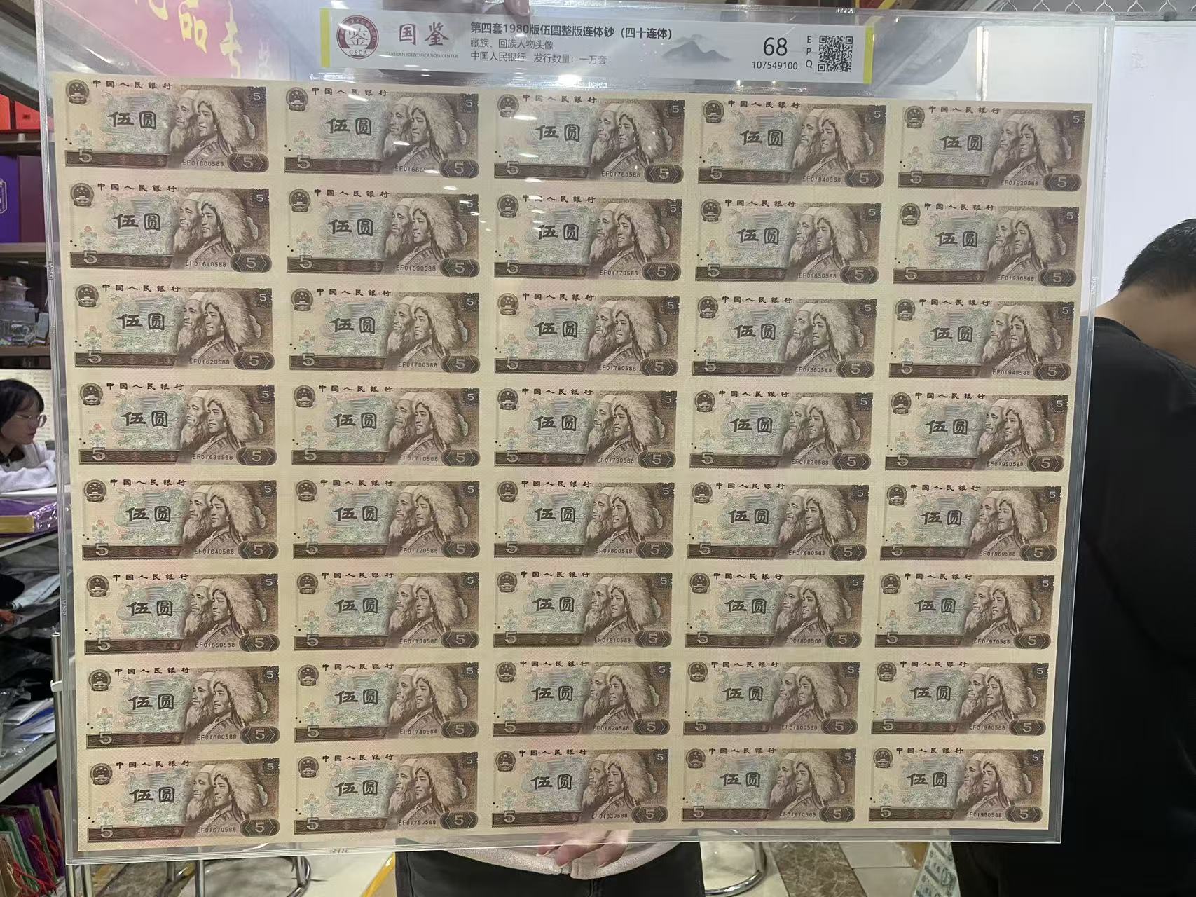 法定货币  805 整版炮筒 全新带评级 号码多样性