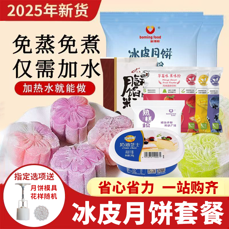 冰皮月饼套餐冰皮月饼预拌粉免蒸冰皮粉彩色月饼材料套餐烘焙原料