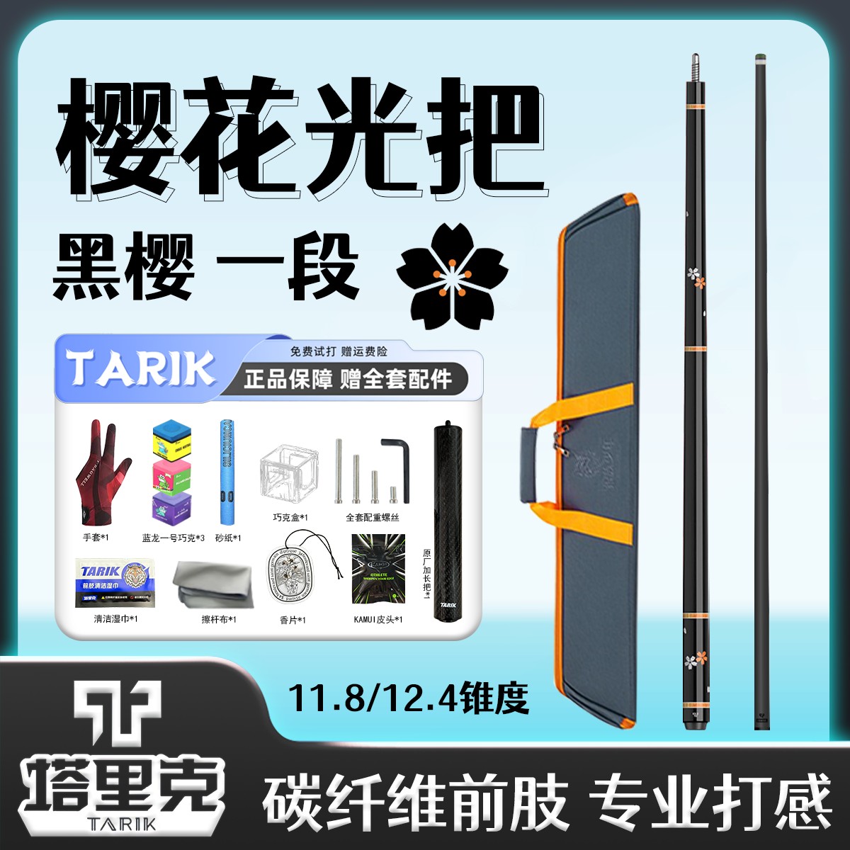 塔里克TARIK-黑樱粉樱情侣款碳纤维皮把光把中式球杆镶嵌款