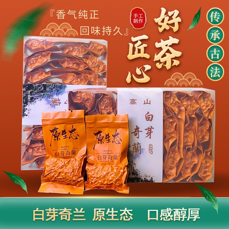 玖萃承茗茶叶平和高山白芽奇兰茶2025新茶乌龙茶浓香型兰花香特级