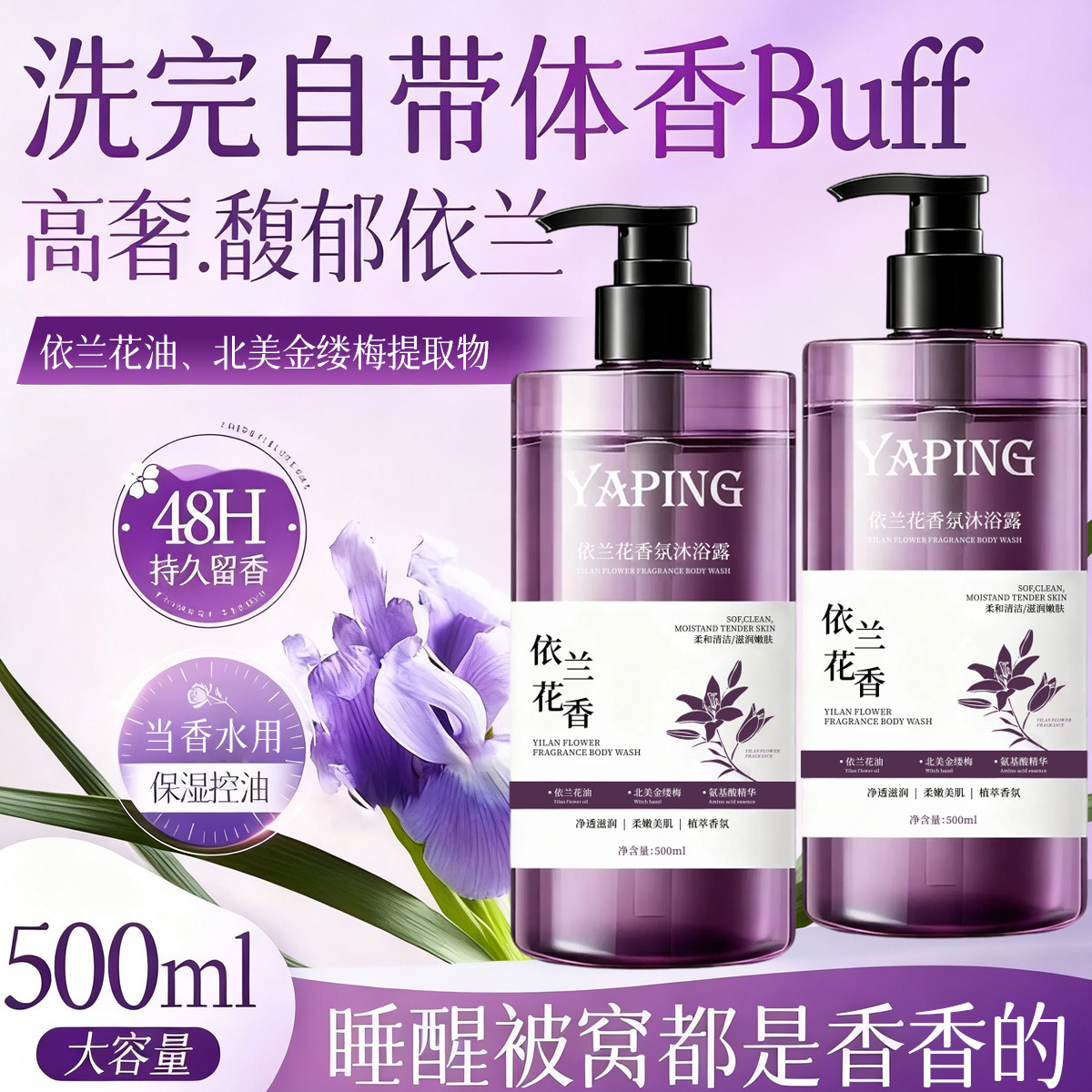 依兰花香氛沐浴露持久留香保湿滋润嫩肤美肌清爽深层清洁